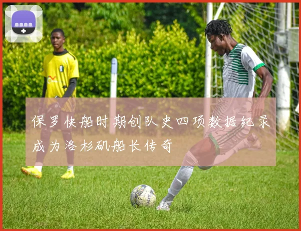 保罗快船时期创队史四项数据纪录成为洛杉矶船长传奇
