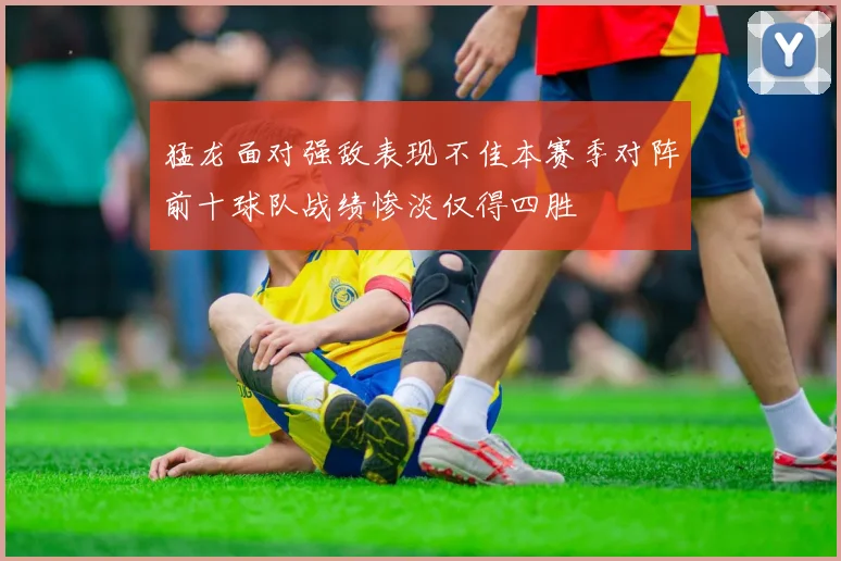 猛龙面对强敌表现不佳本赛季对阵前十球队战绩惨淡仅得四胜