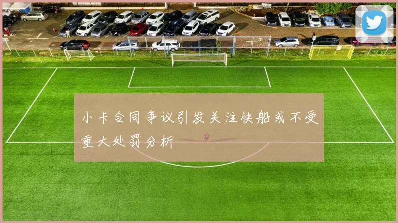 小卡合同争议引发关注快船或不受重大处罚分析