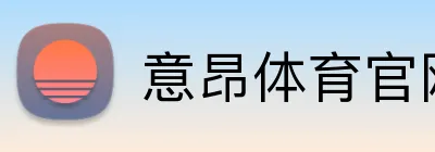 意昂体育官网注册 logo