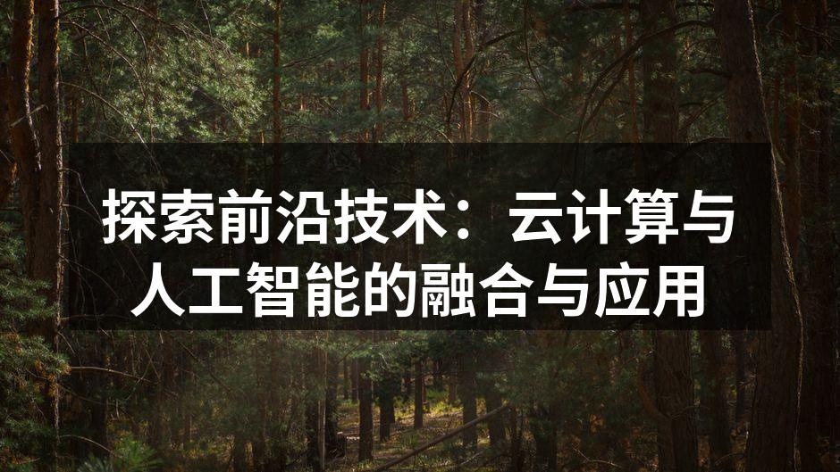探索前沿技术:云计算与人工智能的融合与应用